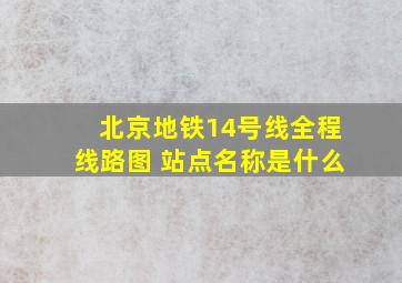 北京地铁14号线全程线路图 站点名称是什么